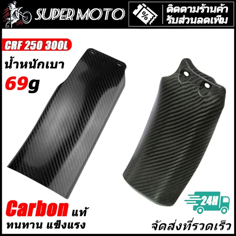 แผ่นกันโคลน Carbon แท้ HONDA CRF250 300L
