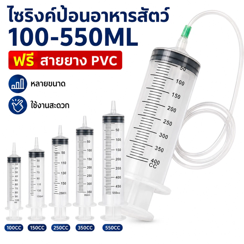 💥ถูกสุด ไซริงค์ 100ml-550ml Syringe ไซริงค์ป้อนอาหารนก สัตว์เลี้ยง แถมสายยาง 30ซม พร้อมส่งจากไทย