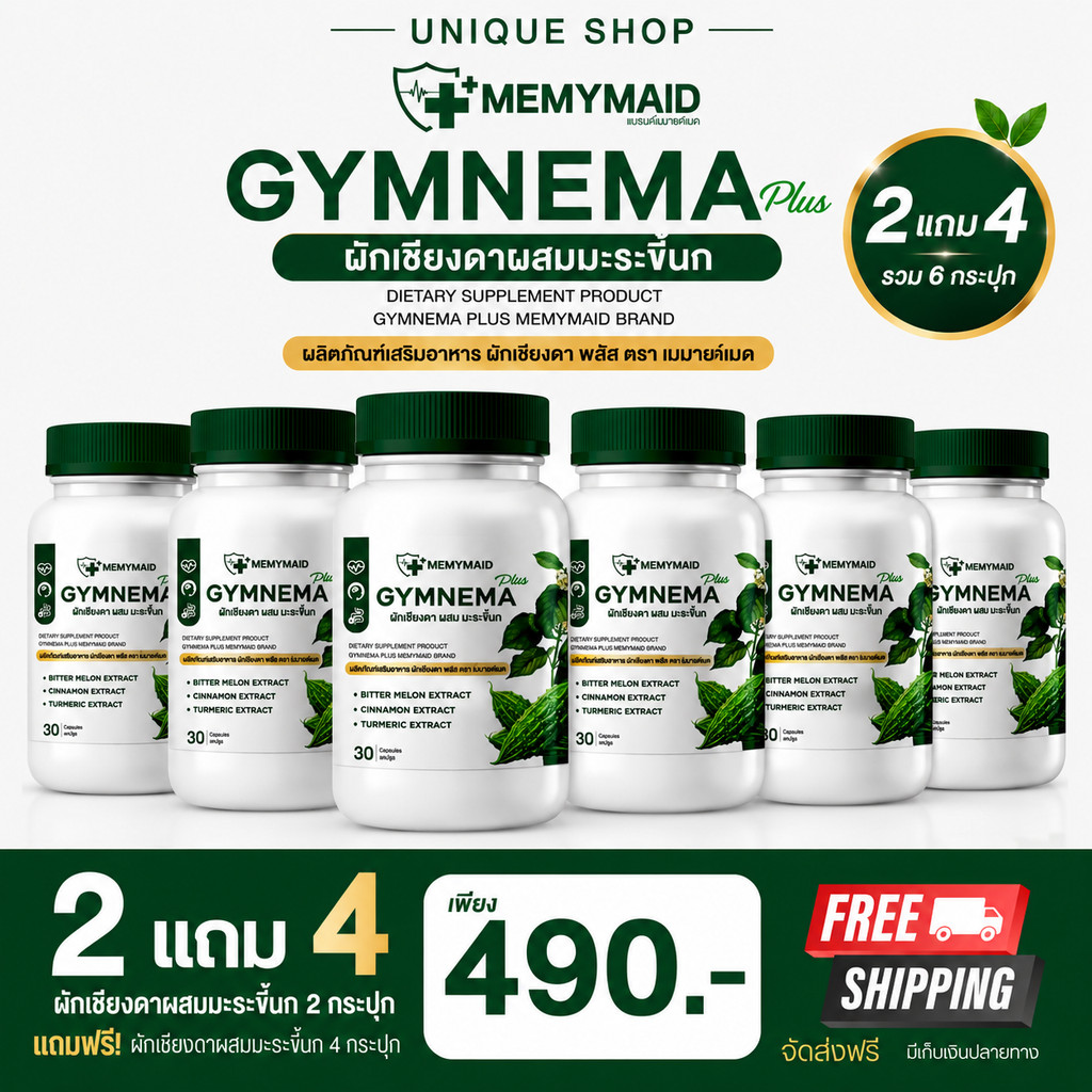 🦌 [2แถม4 + ส่งฟรี]  💚 MEMYMAID GYMNEMA PLUS ผักเชียงดา ผสมมะระขี้นก มีมายด์เมด 1 กระปุก 30 เม็ด