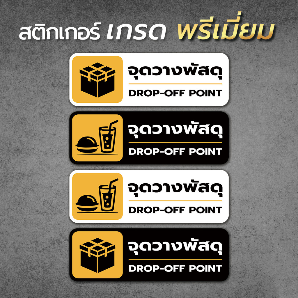 ป้ายเตือน จุดวางพัสดุ จุดวางอาหาร เป็นสติกเกอร์  ไม่ทิ้งคราบ ทนแดด ทนฝน1