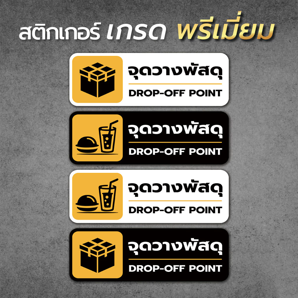 ป้ายเตือน จุดวางพัสดุ จุดวางอาหาร เป็นสติกเกอร์ ไม่ทิ้งคราบ ทนแดด ทนฝน1