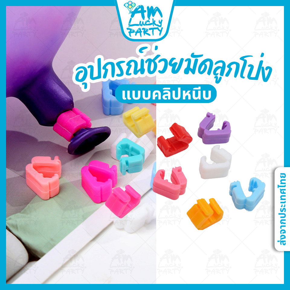 [ส่งจากไทย] [20 ชิ้น] คลิปหนีบลูกโป่ง ที่มัดลูกโป่ง [ร้าน Amlucky balloons]