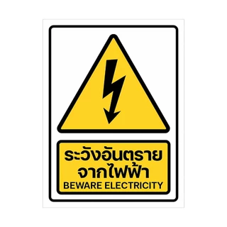 สติกเกอร์ระวังกระแสไฟฟ้า ระวังอันตรายจากไฟฟ้า ป้ายเตือนไฟฟ้าแรงสูง 6x8 cm. แท้1