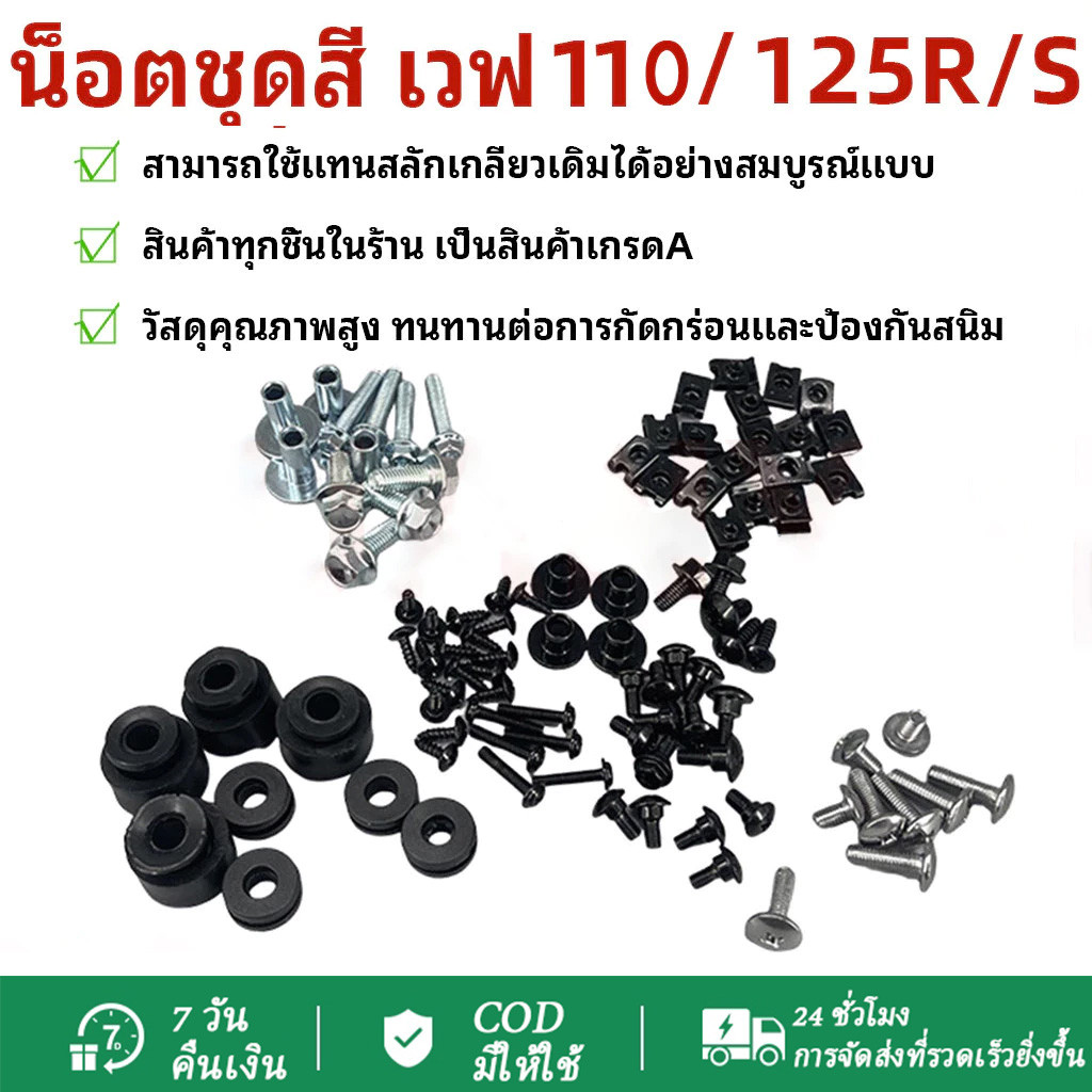 น๊อตชุดสีเดิม สำหรับ WAVE110/125R/S น๊อตชุดสี น็อตเฟรม (ทั้งคัน) น๊อตชุดสี+กิ๊ปครบเบอร์ ทดแทนเดิม เวฟ110/125R/S