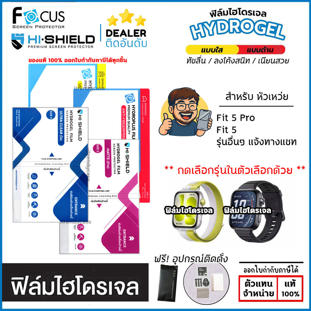 ฟิล์ม ไฮโดรเจล FOCUS Hishield ใส ด้าน ใช้สำหรับ Huawei Watch Fit 5 Pro ใบกำกับภาษี