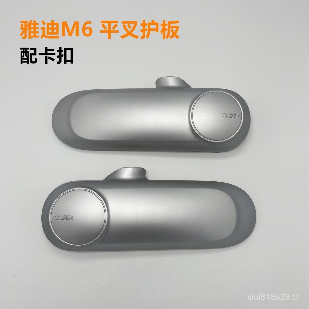 Yadi รถยนต์ไฟฟ้า 2023 M6M7 Original แบนส้อม GUARD Shell มอเตอร์ด้านข้าง Fender แบนส้อม GUARD ฝาครอบท