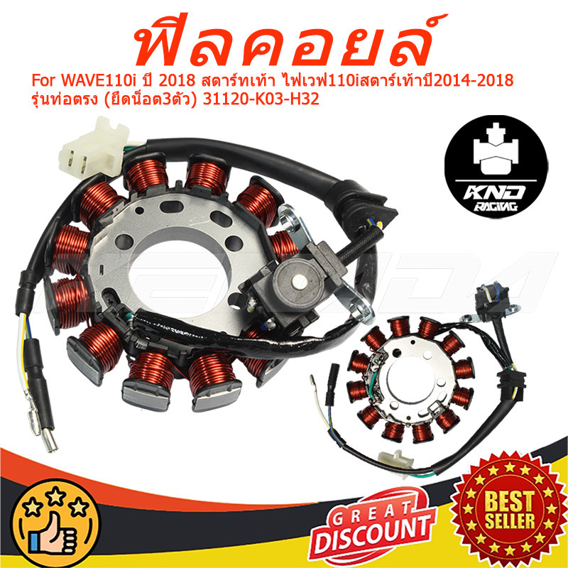"มัดไฟ ฟิลคอยล์ สเตเตอร์ 31120-K03-H32 สำหรับ WAVE110i ปี 2018 สตาร์ทเท้า ไฟเวฟ110iสตาร์เท้าปี2014-2018รุ่นท่อตรง (ยึดน็อต3ตัว) "