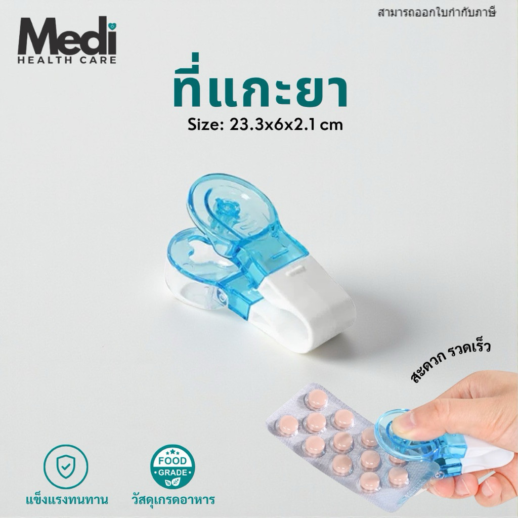 Medi พร้อมส่งทันที ที่แกะยา Food grade ลดการปนเปื้อนจากการแกะด้วยมือ ใช้กับยาได้ทุกรูปทรง พกพาสะดวก