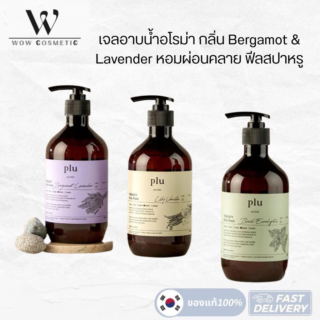 PLU Body Wash 3 สูตร 3 กลิ่น ม่วง น้ำตาล เขียว 500ml  Bergamot Lavender Lily Vanilla Basil Eucalyptus