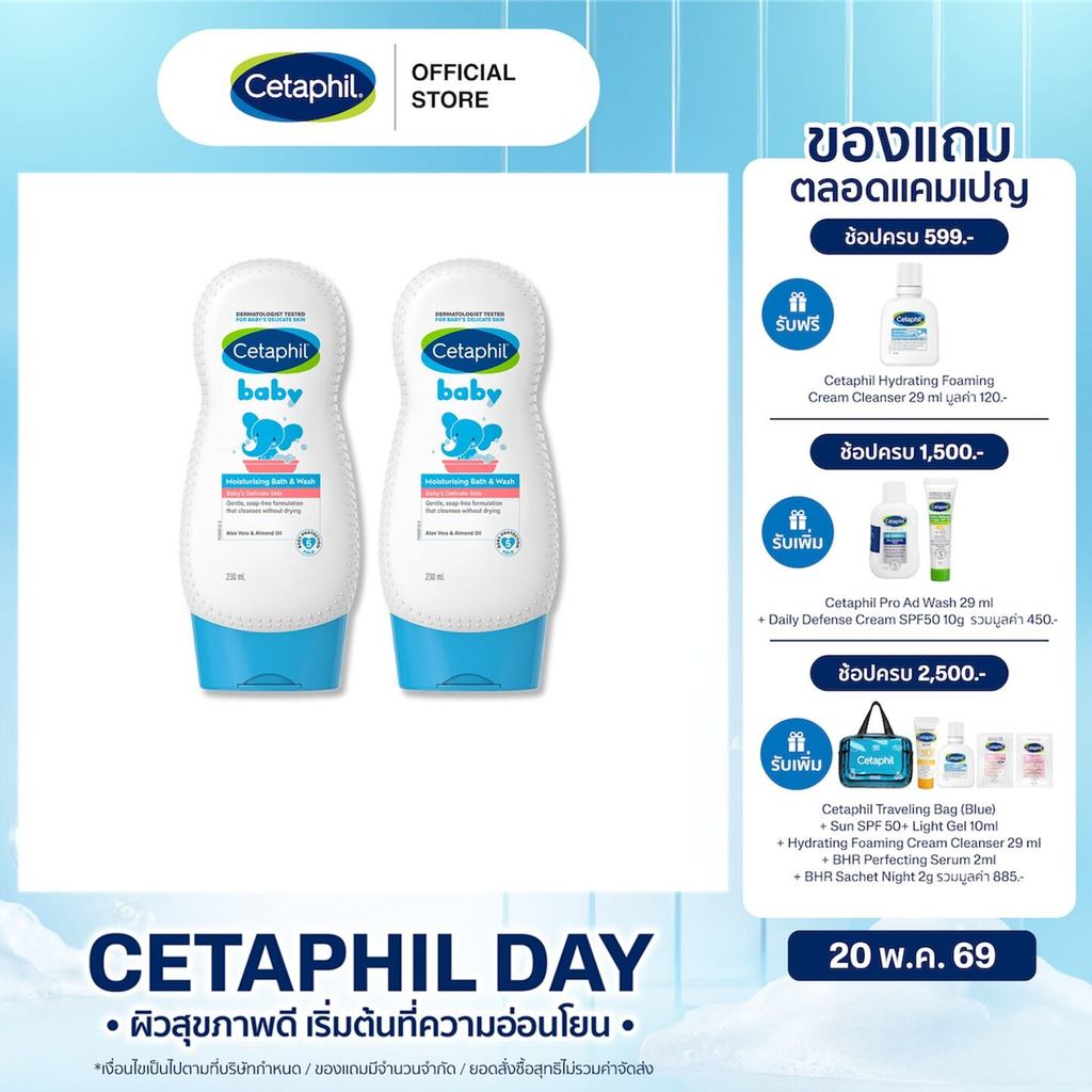 [แพคคู่สุดคุ้ม] เซตาฟิล Cetaphil Baby Moisturising Bath & Wash ครีมอาบน่ำ สูตรอ่อนโยน ให้ความชุ่มชื้นแก่ผิว 230 ml.