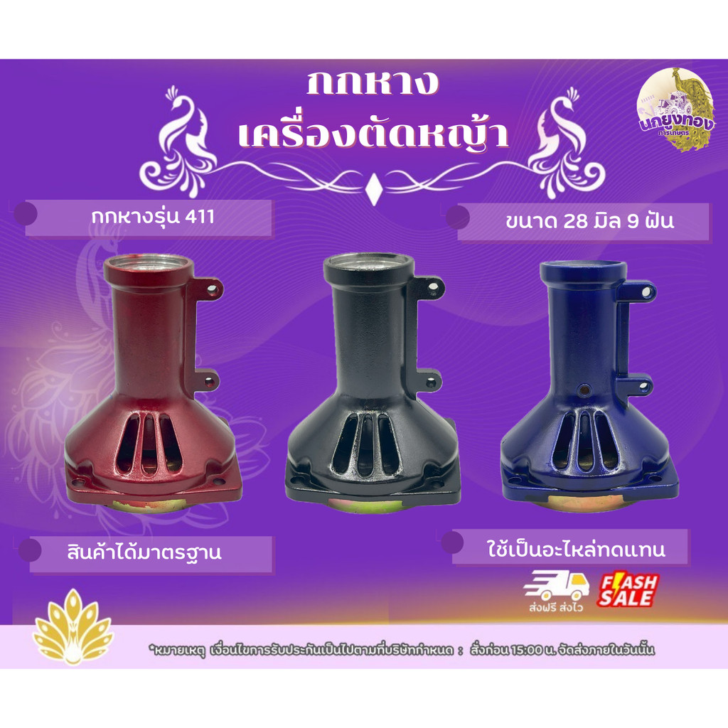กกหางเครื่องตัดหญ้า411 กกหาง ขนาด 28 มิล 9 ฟัน กกหางคุณภาพดี เครื่องตัดหญ้า กก