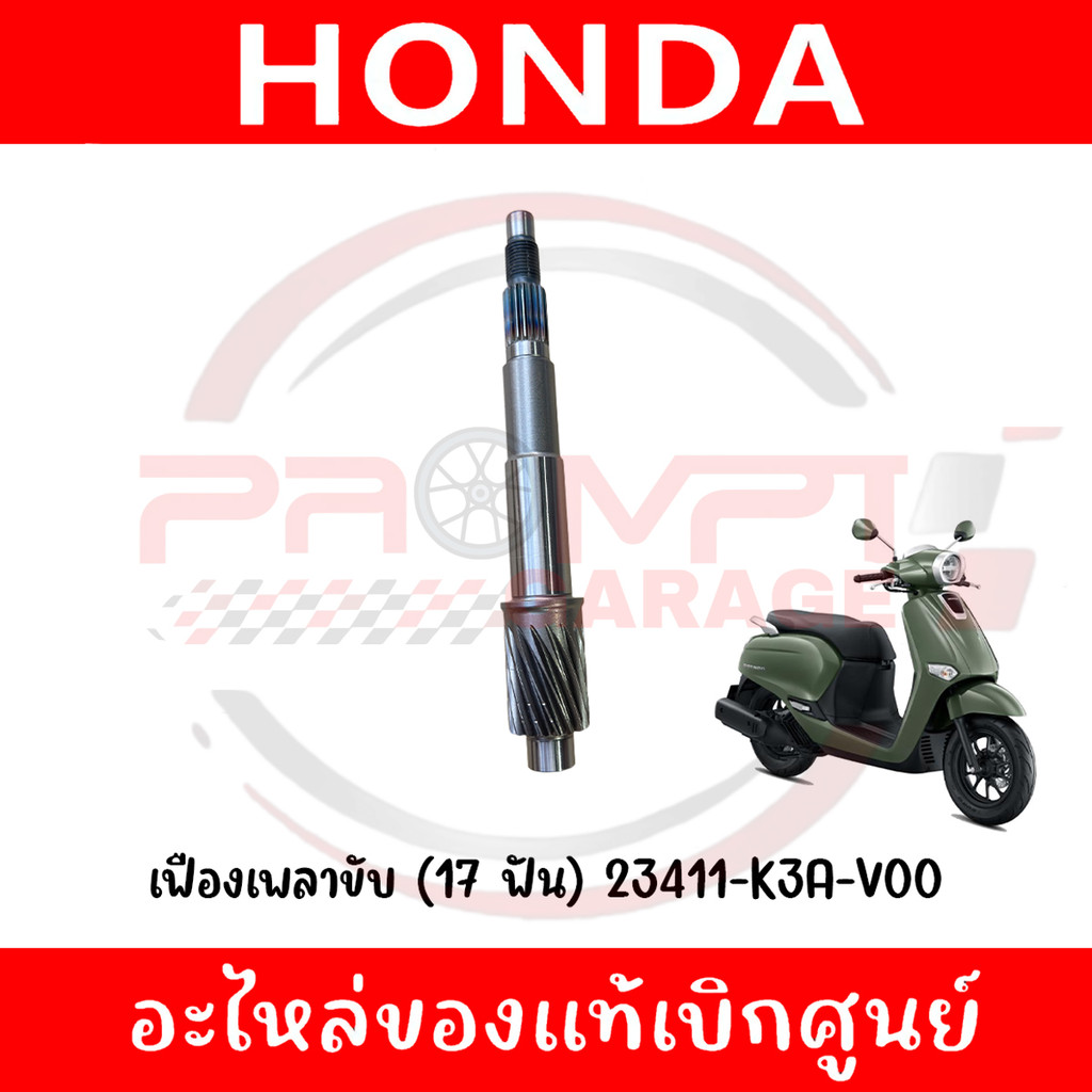 เฟืองเพลาขับ (17 ฟัน) HONDA GIORNO ปี2024-2025 รหัส 23411-K3A-V00 แท้ศูนย์