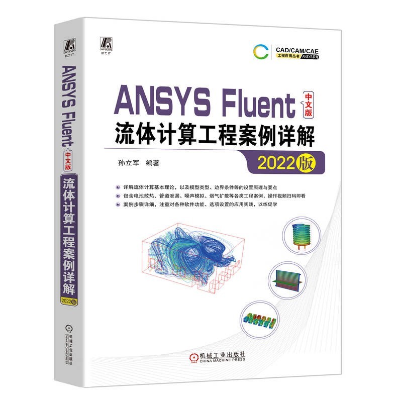 หนังสือของแท้ ANSYS เวอร์ชั่นภาษาจีนปล่องแคล่วเคสวิศวกรรมการคํานวณละเอียด (รุ่นปี 2022) การสอบคํานวณ