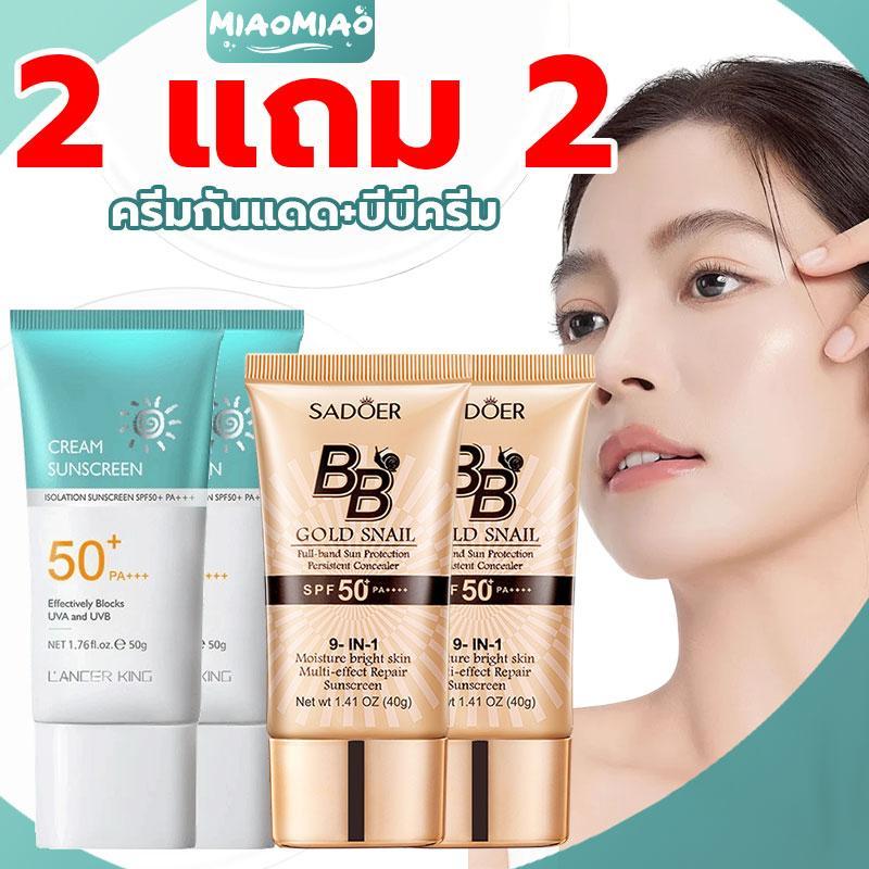 【2 แถม 2】ครีมกันแดด SPF 50+PA+++ น้ำหนักเบ กันเหงื่อ ไม่เหนียวเหนอะหนะ ครีมกันแดดยูวี 50g +รองพื้น SADOER บีบีครีม