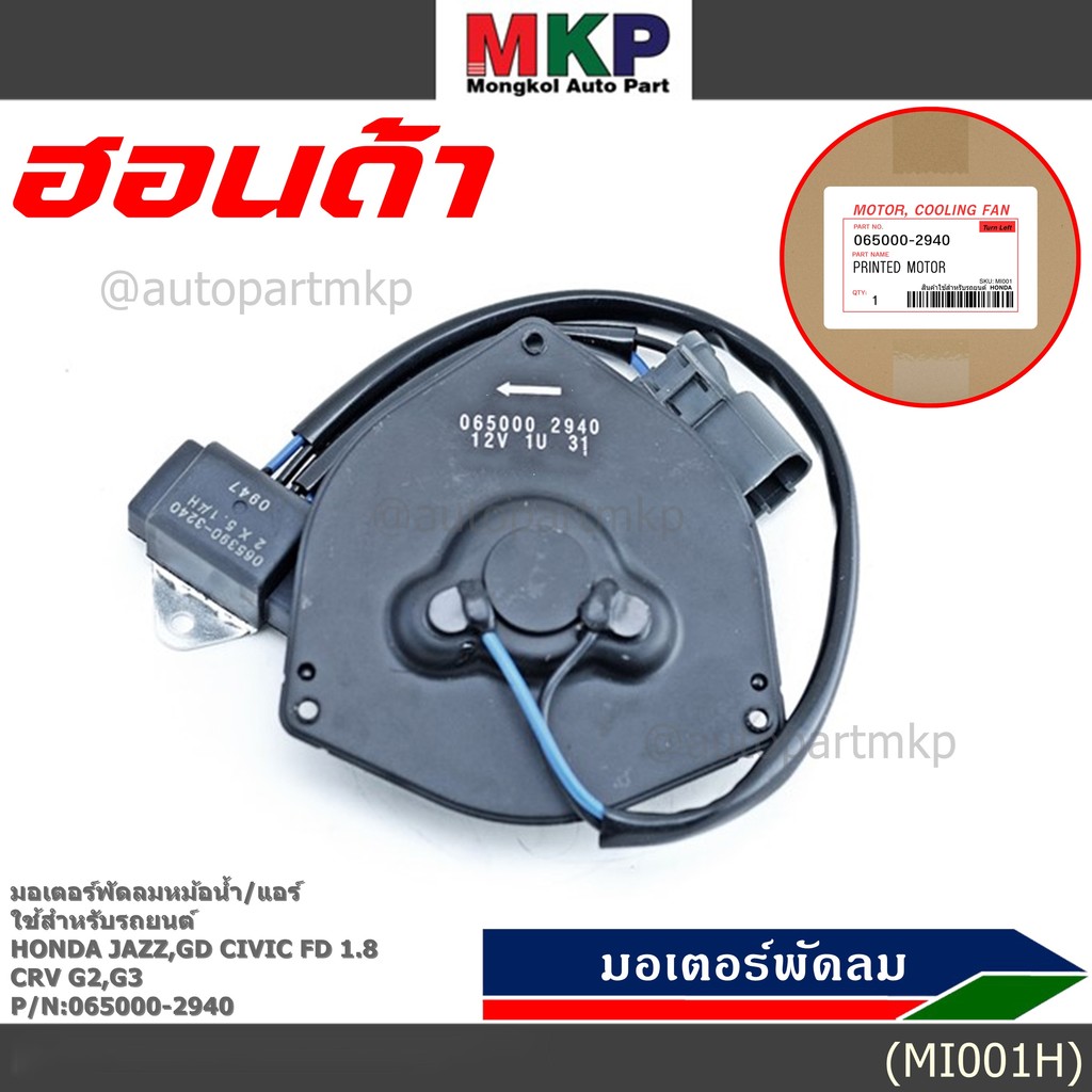 ****ราคาพิเศษ**มอเตอร์พัดลมหม้อน้ำ/แอร์  Honda Jazz, GD Civic FD 1.8 CRV G2,G3 Part No: 065000-2940 