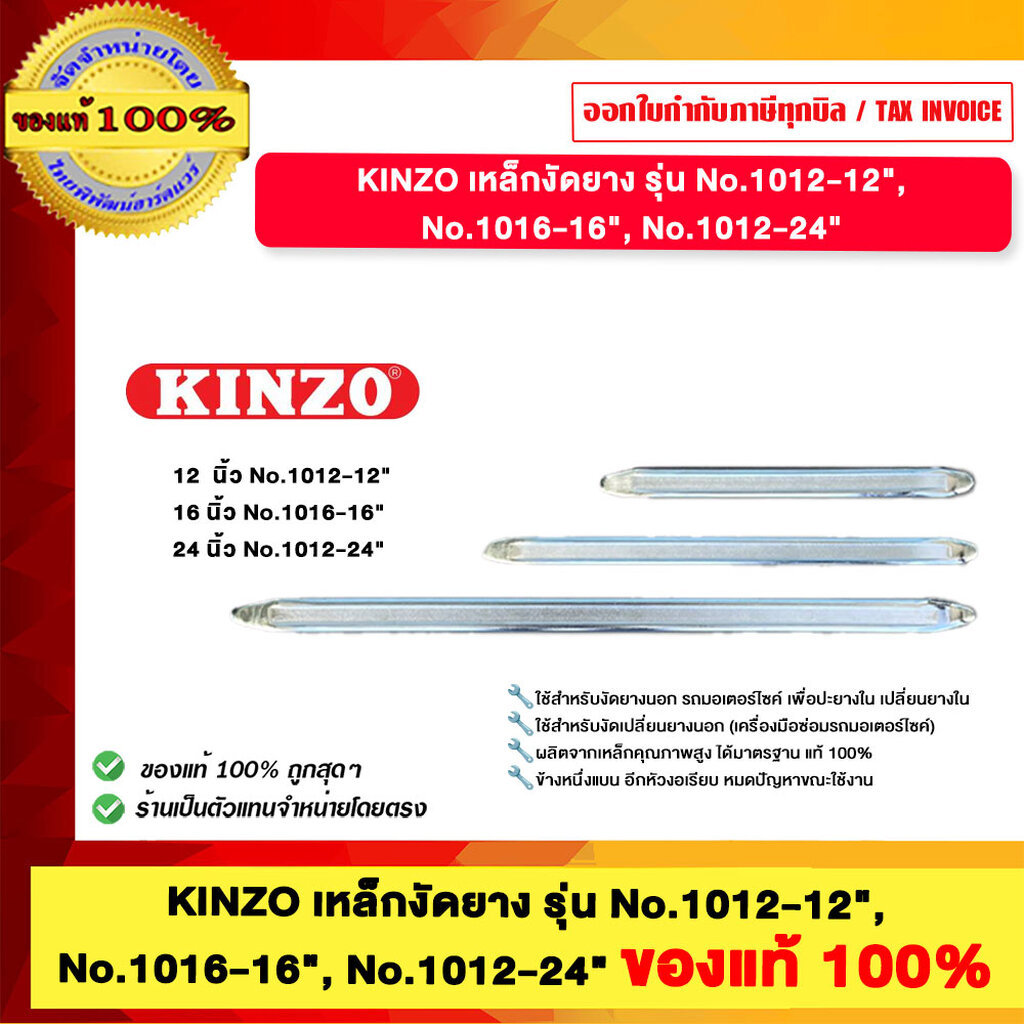 KINZO เหล็กงัดยาง รุ่น No.1012-12", No.1016-16", No.1012-24" ของแท้100%