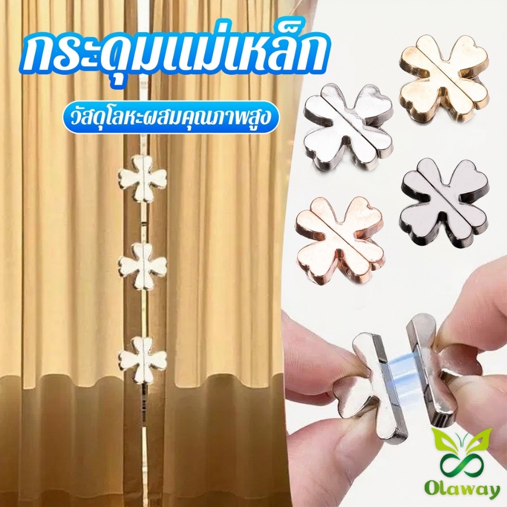 Olaway 1 ชิ้น กระุดุมติดม่าน หัวเข็มขัดแม่เหล็กผ้าม่าน การดูดซับแม่เหล็กแรงสูง กระดุมแม่เหล็ก  Curtain Clip