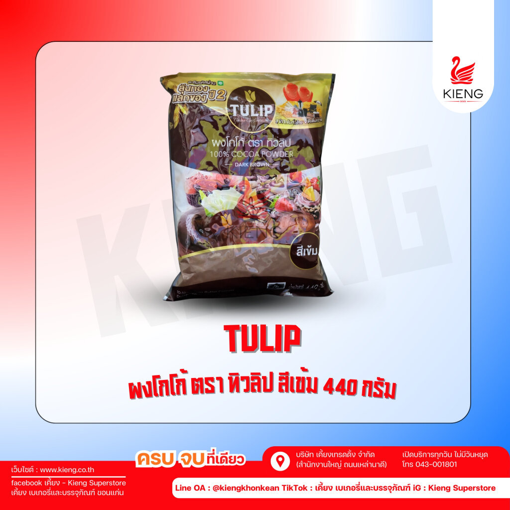 ทิวลิป ผงโกโก้ สีเข้ม 440 กรัม