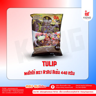 ทิวลิป ผงโกโก้ สีเข้ม 440 กรัม