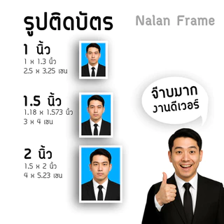 รูปสมัครงาน รูปติดบัตร 1 นิ้ว 1.5 นิ้ว 2 นิ้ว รูปนักเรียน นักศึกษา ทำงาน ข้าราชการ กระดาษด้าน อัดรูปติดบัตร