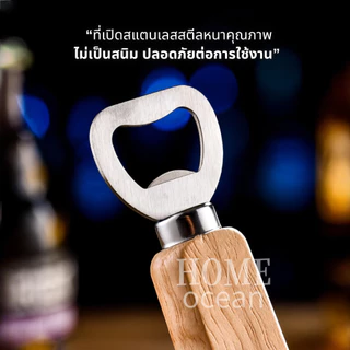 ที่เปิดขวดสแตนเลส ด้ามไม้แท้ ของชำร่วย แจกปีใหม่ ของขวัญ ของที่ระลึก ที่เปิดโซดา ที่เปิดขวดไวน์ น้ำอัดลม Bottle Opener