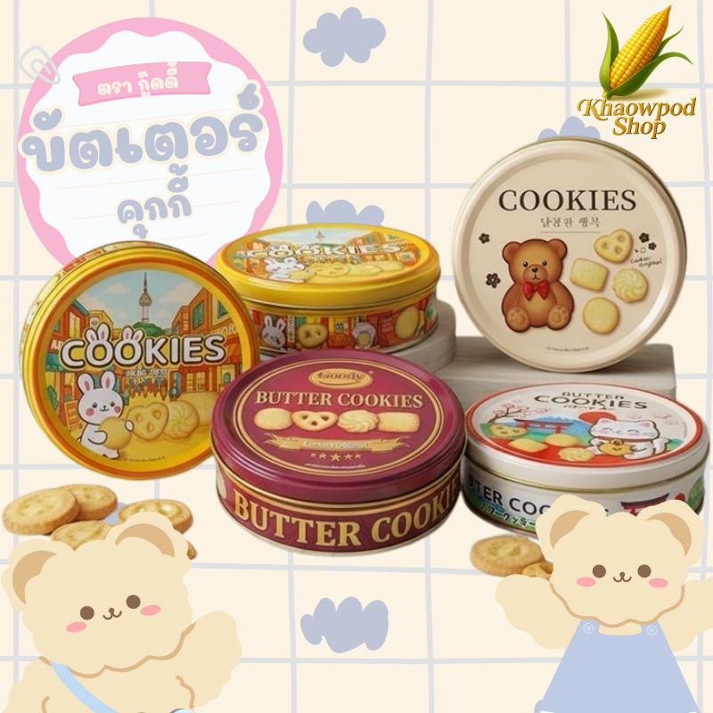 บัตเตอร์คุกกี้ ตรากู๊ดดี้ ของขวัญปีใหม่ มีให้เลือกทั้งหมด 4แบบ ลวดลายน่ารัก โอกาศพิเศษ ขนาด 114กรัม