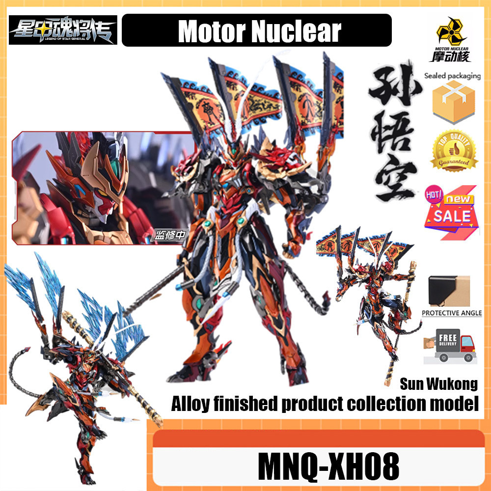 Motor Nuclear MNQ-XH08 Sun Wukong ผลิตภัณฑ์สําเร็จรูป/Star Armor Soul Legend Motive Core Heavenly Br