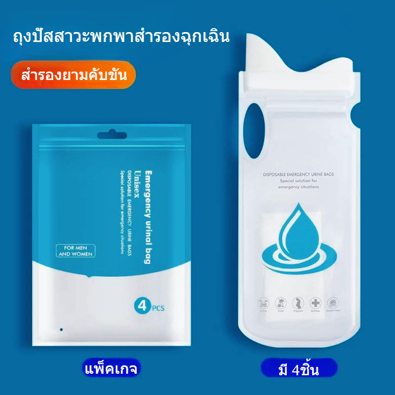 ถุงฉี่พกพา สำรองใส่ปัสสาวะยามฉุกเฉิน คับขัน ที่ยืนฉี่ใช้ได้กรณีรถติด ป่วยติดเตียง เดินป่า ตั้งแคมป์