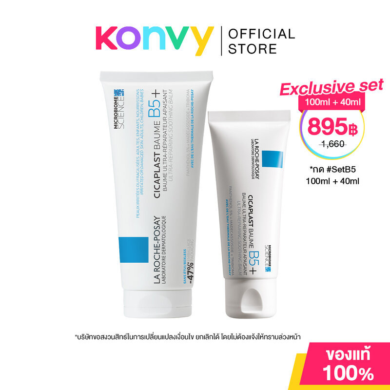La Roche Posay Cicaplast Baume B5+ ลาโรช โพเซย์ บาล์มบำรุงผิว ช่วยปลอบประโลมและฟื้นบำรุงสภาพผิว [40ml /100ml]