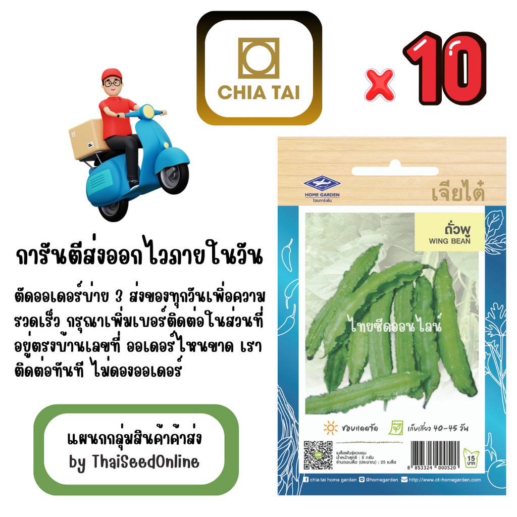 CTOP x 10 เมล็ดผักซองเจียไต๋ ถั่วพู สินค้ายกแพ็ค
