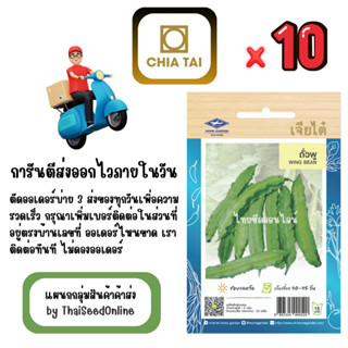 CTOP x 10 เมล็ดผักซองเจียไต๋ ถั่วพู สินค้ายกแพ็ค