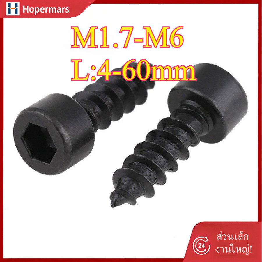✨สีดําเกรด 8 ถ้วยหัวซ็อกเก็ตหกเหลี่ยม Self-Tipping สกรูไม้หกเหลี่ยม  M1.7/M2/M2.3/M2.6/M3M3.5/M4/M5/