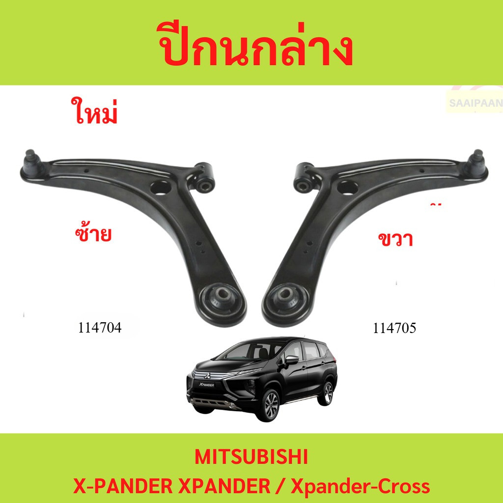 ปีกนกล่าง เอ็กซ์แพนเดอร์ ปีกนก มิตซู บูชปีกนก ลูกหมาก X-PANDER XPANDER  cross 2018 2019 2020 2021 2022 2023 2024 2025