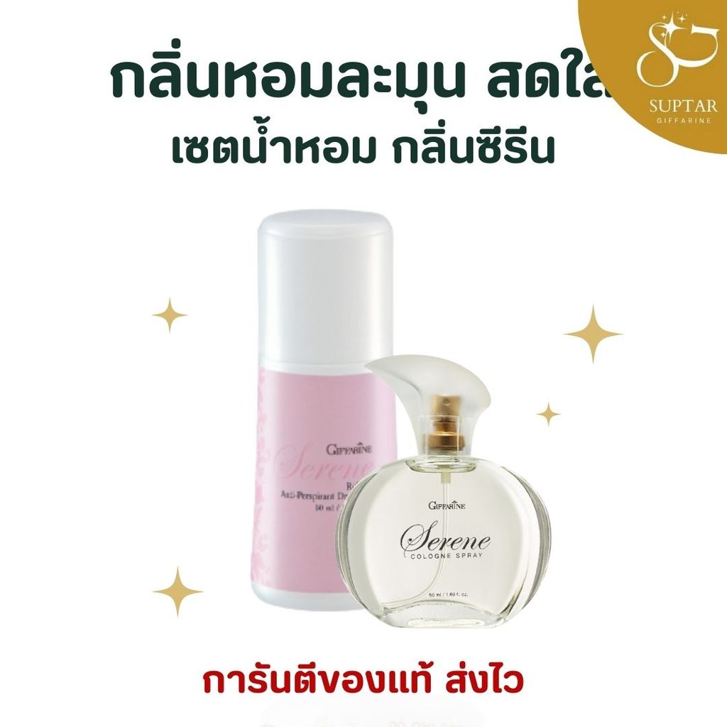 ชุดน้ำหอม ซีรีน กิฟฟารีน Serene Cologne Spray & Roll-On GIFFARINE กลิ่นหอมละมุน สดใส ดูหรูหรา
