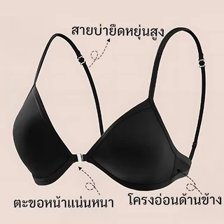 เสื้อชั้นในทรงสามเหลี่ยมคัพเล็ก ใส่ได้ 3 แบบ เนื้อนุ่ม ไร้ตะเข็บ ตะขอหน้า สวมใส่สบาย คัพบาง ไม่มีห่วงเหล็ก ราคาถู