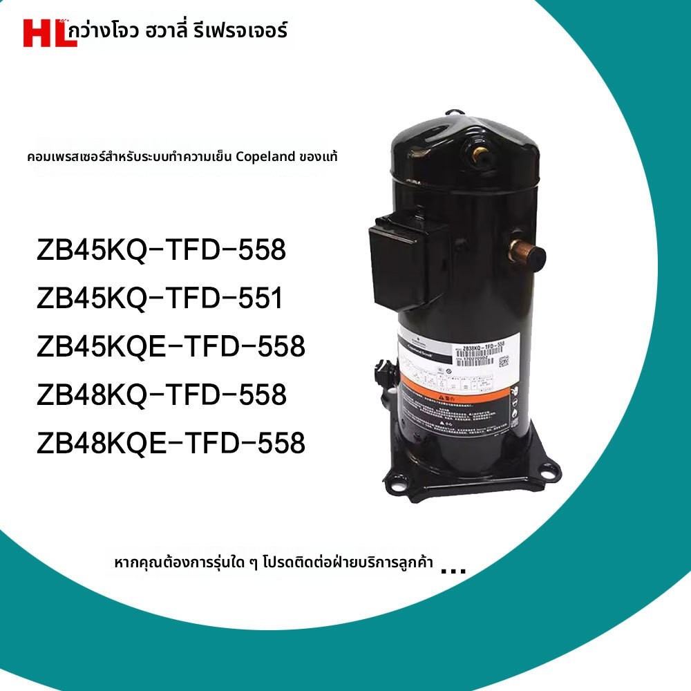 คอมเพรสเซอร์ห้องเย็น Copeland Emerson 6-7HP รุ่น ZB45KQ/ZB48KQ-TFD-558