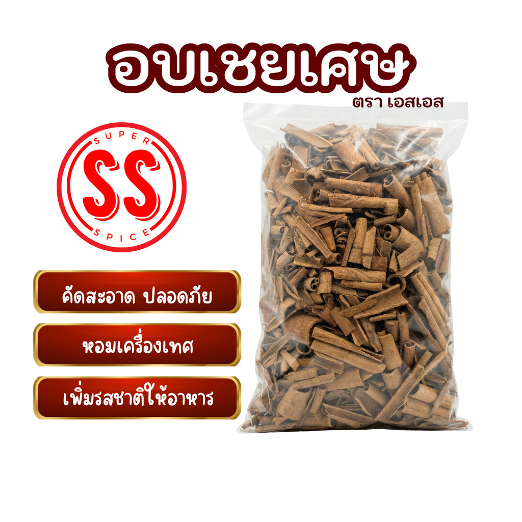 อบเชยท่อนเศษ SS Brand หอมเร็ว ใช้สะดวก ขนาด 1Kg คุ้มค่าทุกเมนู