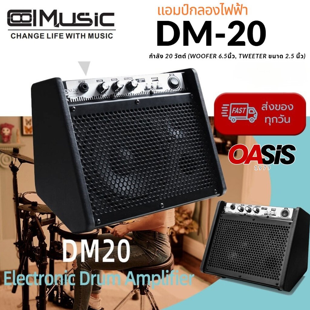 มีส่งด่วน [ประกัน 1ปี ศูนย์ไทย] Coolmusic DM-20 แอมป์กลองไฟฟ้า Coolmusic DM20 20วัตต์ แอมป์กลอง ตู้แ