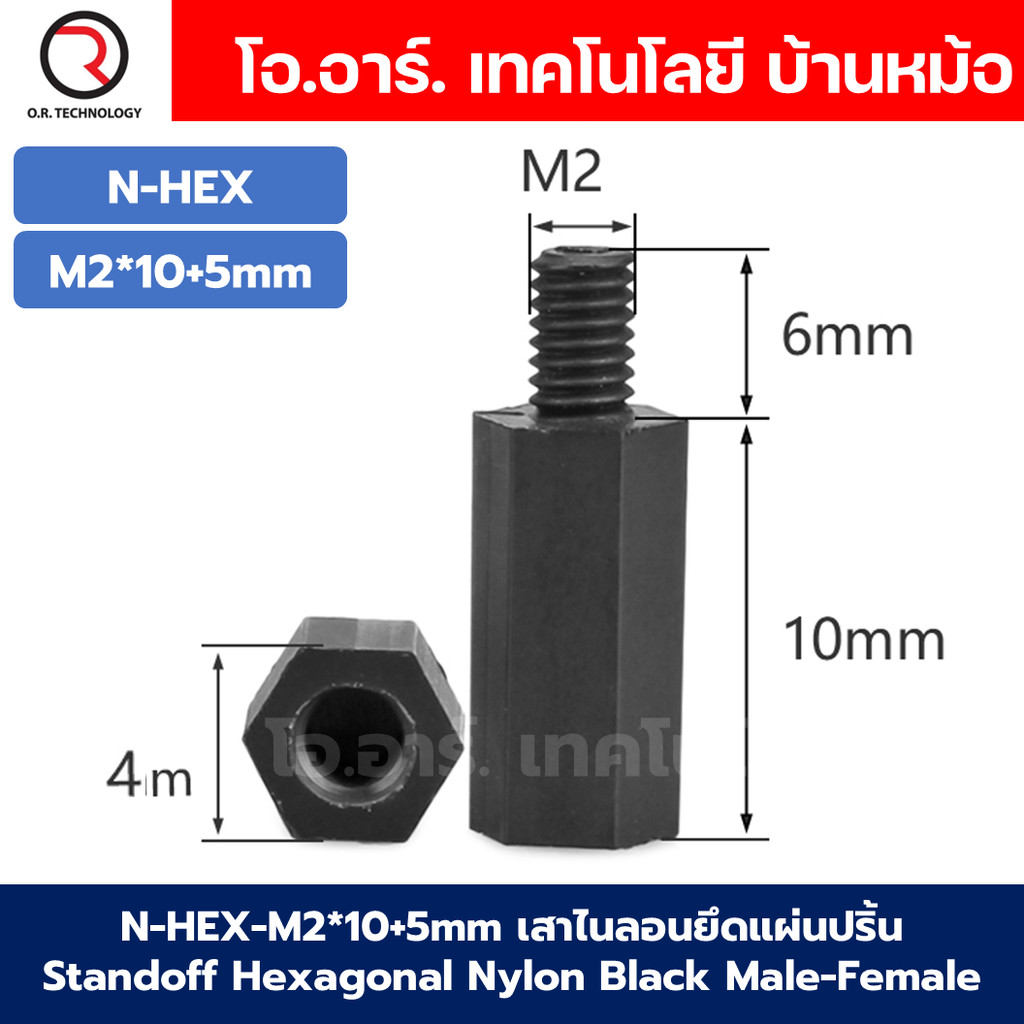 (10ชิ้น) เสาไนลอนยึดแผ่นปริ้น เสารองบอร์ด ขารองบอร์ด เสาไนลอน Standoff Hexagonal Nylon Black Male-Female ขนาด M2/M2.5...