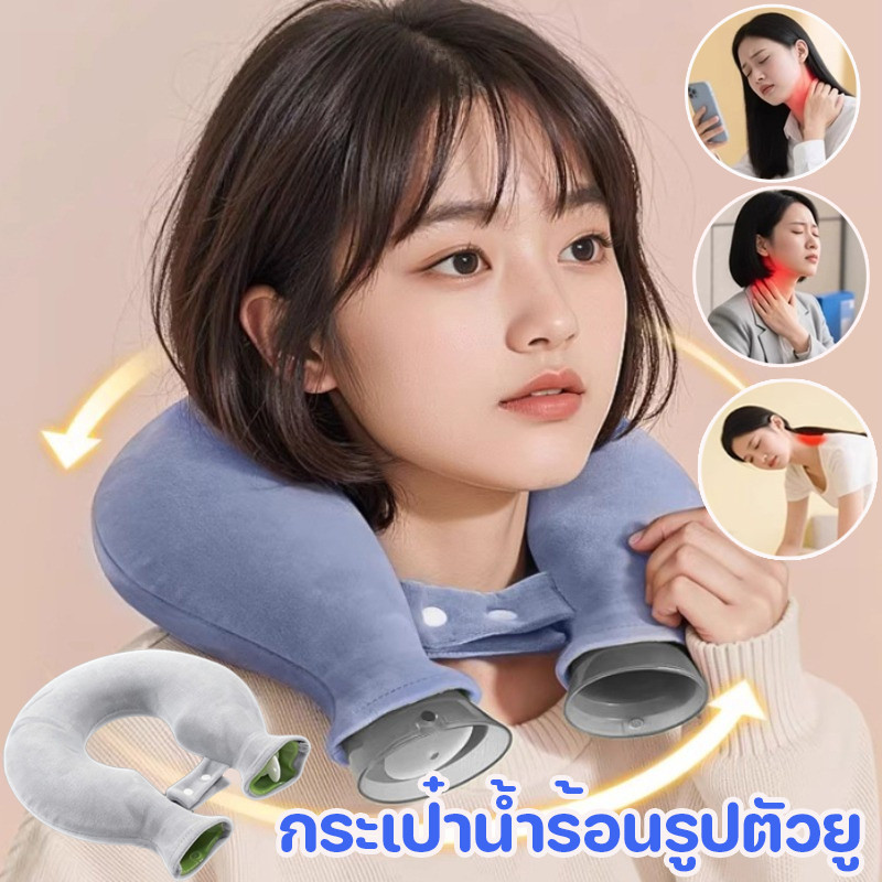 พร้อมส่ง กระเป๋าน้ําร้อนรูปตัวยู ถุงประคบร้อน ประเภทแขวนกระเป๋าน้ำอุ่น บริเวณไหล่ คอ ถุงประคบร้อน  แก้ปวดต้นคอ บ่า ไหล่