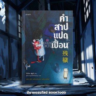 (พร้อมส่ง) คำสาปแปดเปื้อน โอโนะ ฟุยุมิ PRISM