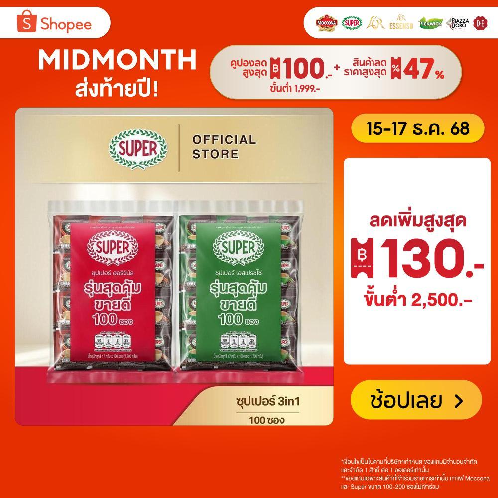 [100 ซอง] SUPER Instant Coffee 3in1 ซุปเปอร์กาแฟ 3 อิน 1