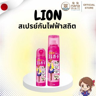 ⭐🦁 LION EleGuard สเปรย์กันไฟฟ้าสถิต อันดับ 1 จากญี่ปุ่น 🦁⭐
