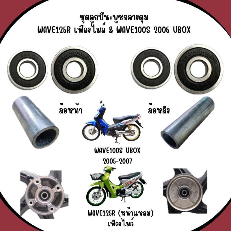 ชุดลูกปืน+บูชกลางดุม WAVE125R เฟืองไมล์ & WAVE100S 2005 UBOX ลูกปืนล้อหน้าหลังเวฟ125r เวฟ100S ยูบอกซ์