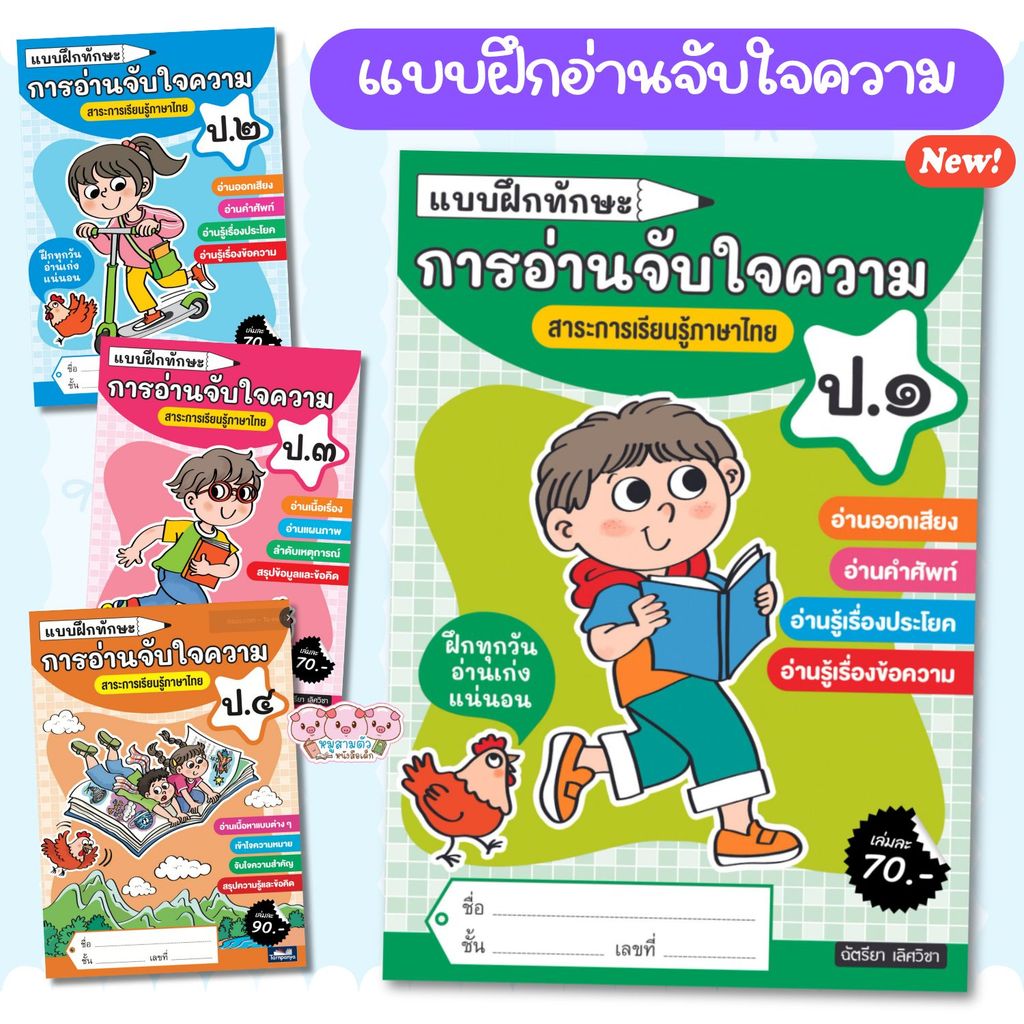 แบบฝึกทักษะ การอ่านจับใจความ ชั้น ป.1-4 แบบฝึกหัดภาษาไทย ธารปัญญา (เลือกเล่มได้)