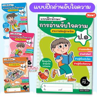 แบบฝึกทักษะ การอ่านจับใจความ ชั้น ป.1-4 แบบฝึกหัดภาษาไทย ธาร…