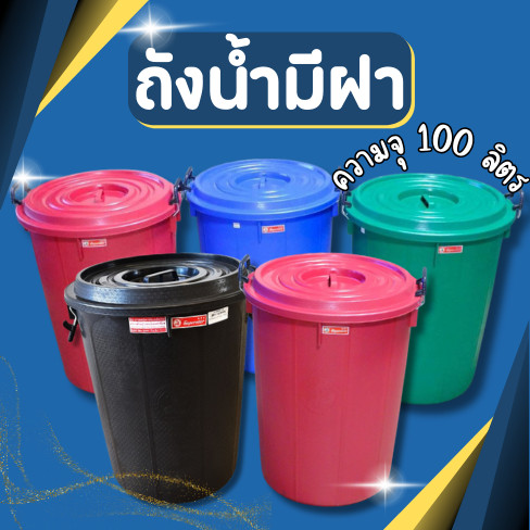 ถังน้ำ ถังน้ำมีฝา หูล็อค ตรางู 30 GL ถังพลาสติก ถัง ความจุ 100 ลิตร