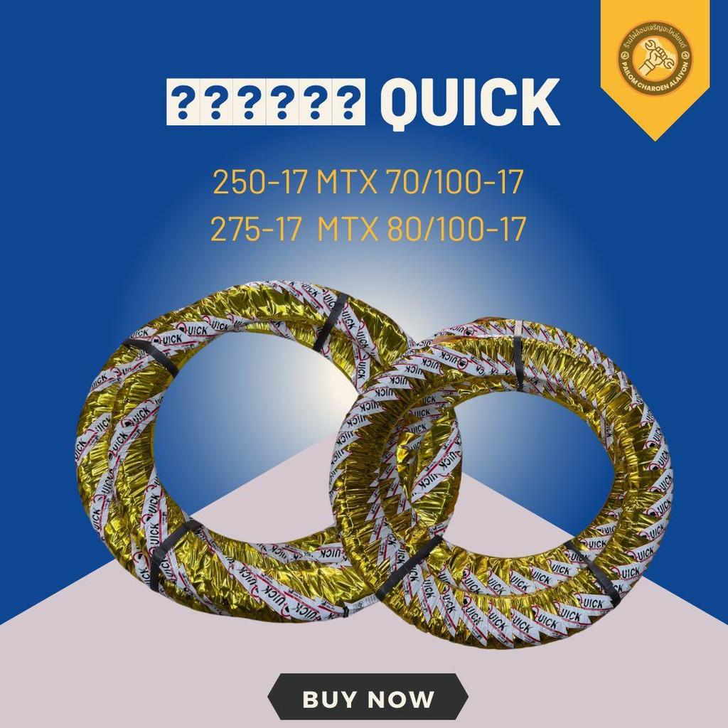 ยางนอก QUICK 250-17  MTX 70/100-17 และ 275-17 80/100-17