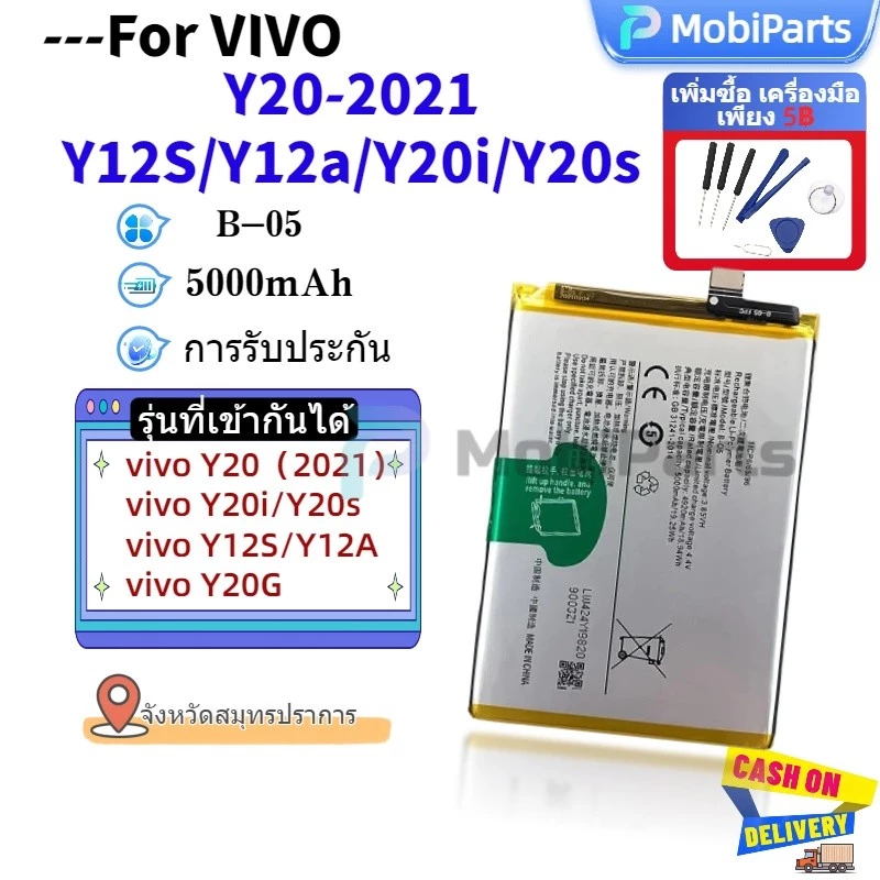 แบตเตอรี่ VIVO Y12S Y20 Y20i Y20s Y12a Y20(2021) B-O5 งาน ประกัน1ปี (5000mAh) แถมชุดไขควง