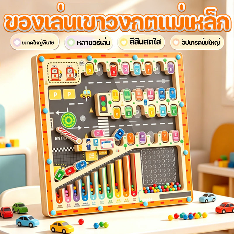 ขนาดใหญ่พิเศษ เกมกระดานเขาวงกตแม่เหล็ก ของเล่นเด็ก เสริมการพัฒนาการเด็ก ของเล่นพลาสติก แยกสีลูกปัดแม่เหล็ก